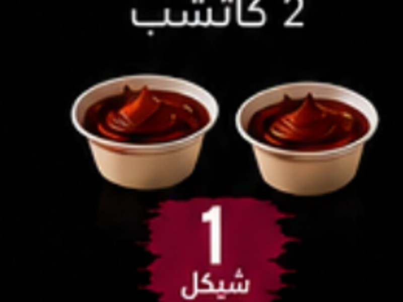2 كاتشب