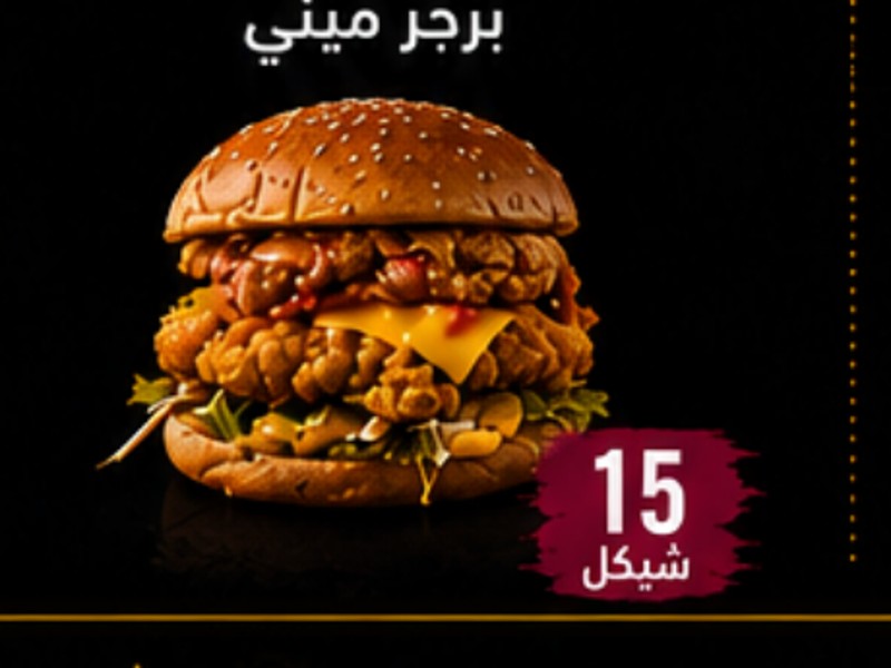 برجر ميني