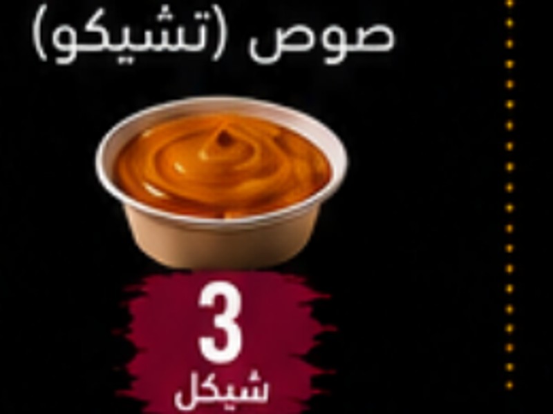 صوص تشيكو