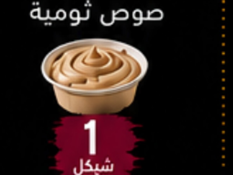 صوص ثومية صغير
