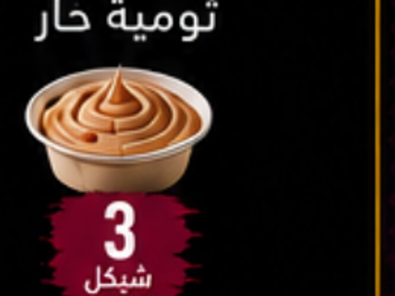 ثومية حار
